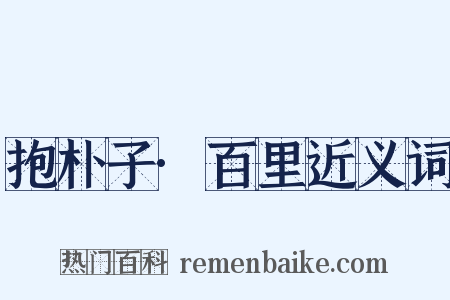 抱朴子·百里近义词是什么意思的图片